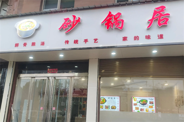 砂锅居麻辣烫 砂锅居麻辣烫