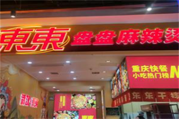 雾东东干拌麻辣烫 雾东东干拌麻辣烫