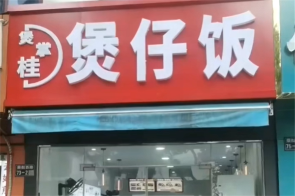 煲掌桂煲仔饭 煲掌桂煲仔饭