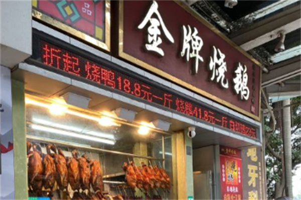 荣记金牌烧鹅加盟