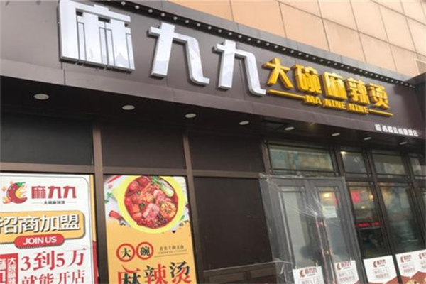 麻九九麻辣烫 麻九九麻辣烫