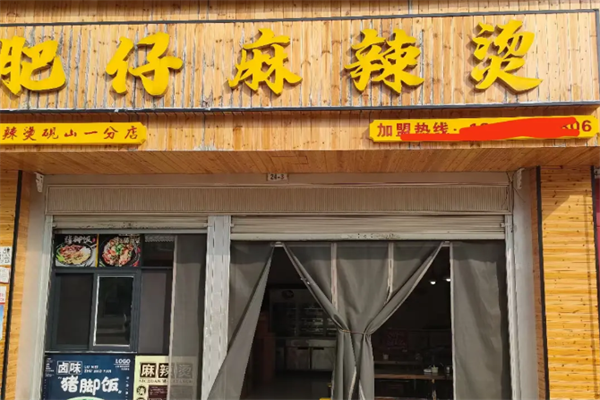 肥仔麻辣烫 肥仔麻辣烫