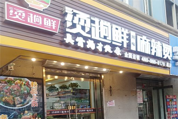 烫趟鲜·麻辣烫 烫趟鲜·麻辣烫