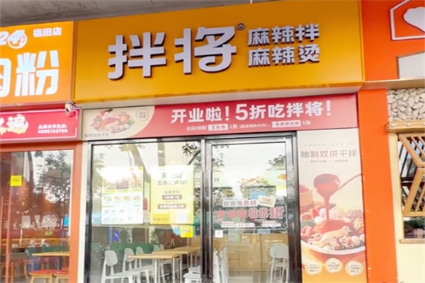 拌将麻辣烫