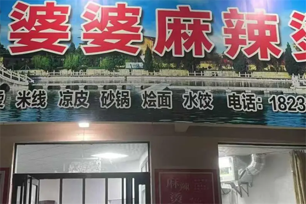 婆婆麻辣烫 婆婆麻辣烫