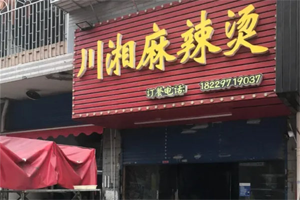 川湘麻辣烫 川湘麻辣烫