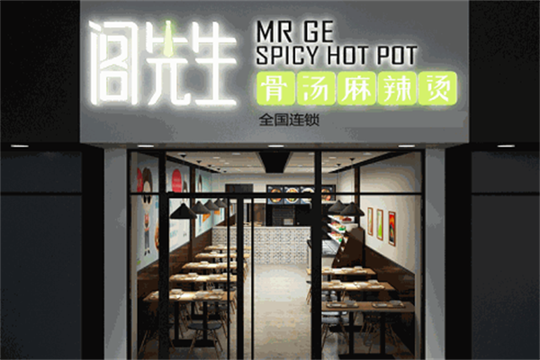 阁先生骨汤麻辣烫 阁先生骨汤麻辣烫