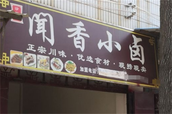 闻香小卤加盟