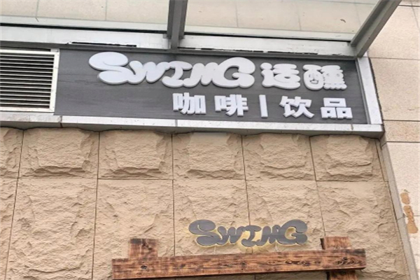 Swing适醺咖啡