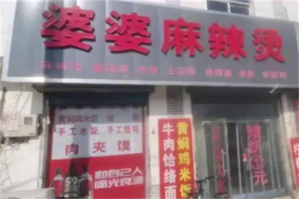 婆婆麻辣烫 婆婆麻辣烫