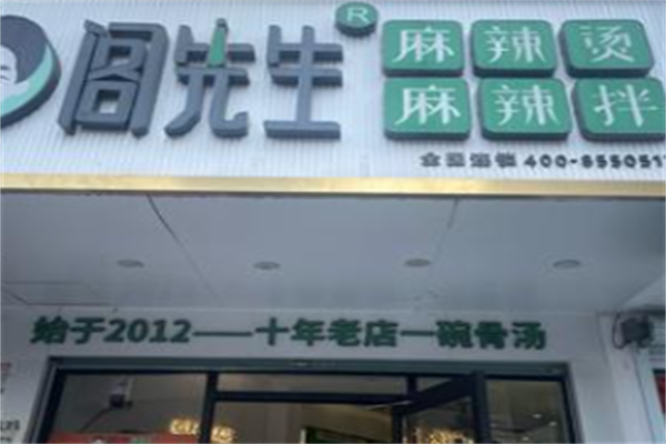 阁先生骨汤麻辣烫 阁先生骨汤麻辣烫