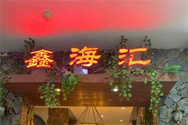 鑫海汇自助海鲜 鑫海汇自助海鲜