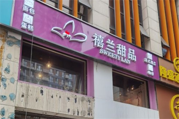禧兰蛋糕