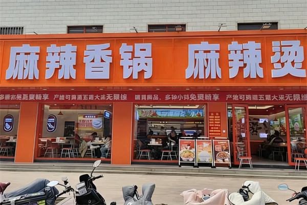麻辣香锅麻辣烫 麻辣香锅麻辣烫