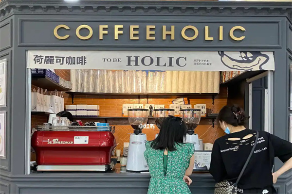 荷麗可COFFEE HOLIC 荷麗可COFFEE HOLIC