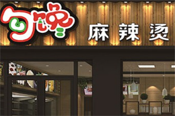勾馋麻辣烫店