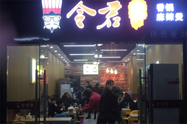 令君麻辣烫 令君麻辣烫