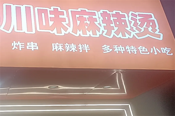 川味麻辣烫店 川味麻辣烫店