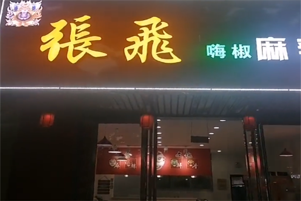 张飞麻辣烫 张飞麻辣烫