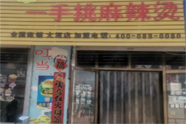 一手挑麻辣烫