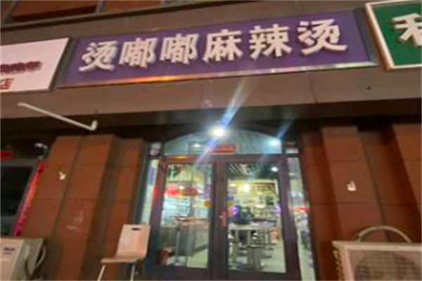 烫嘟嘟麻辣烫