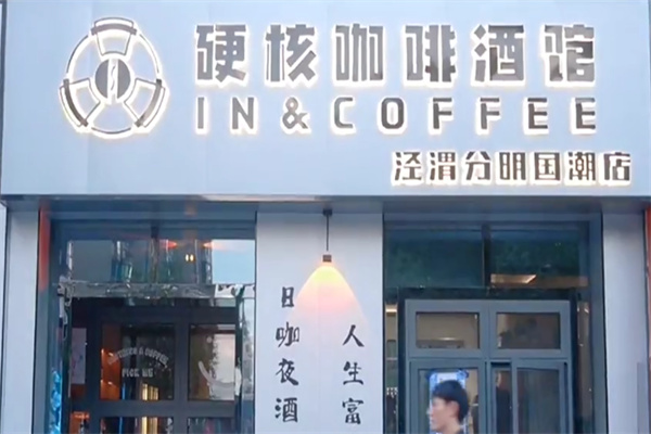 硬核咖啡酒馆