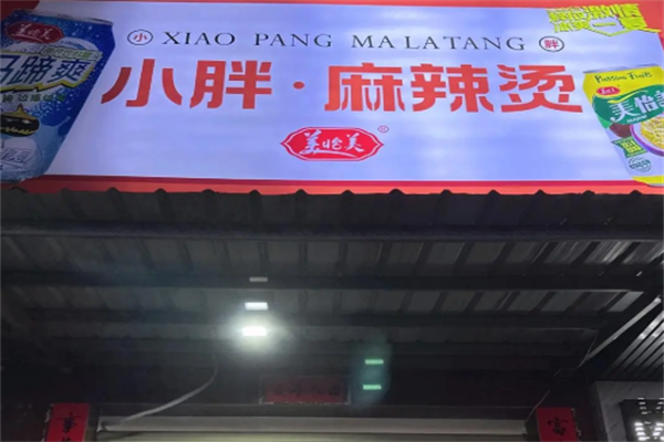重庆小胖麻辣烫 重庆小胖麻辣烫
