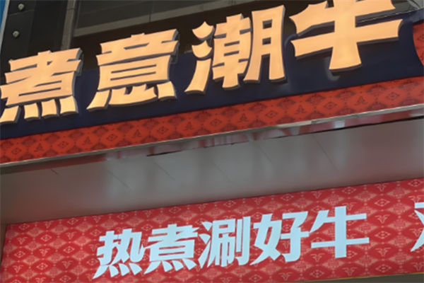 煮意潮牛 煮意潮牛