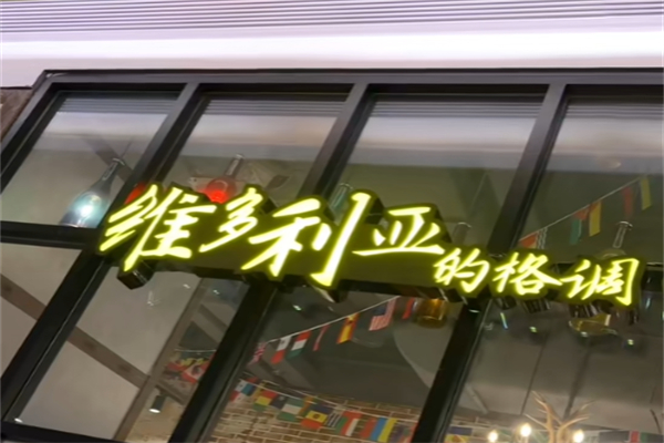 维多利亚咖啡厅