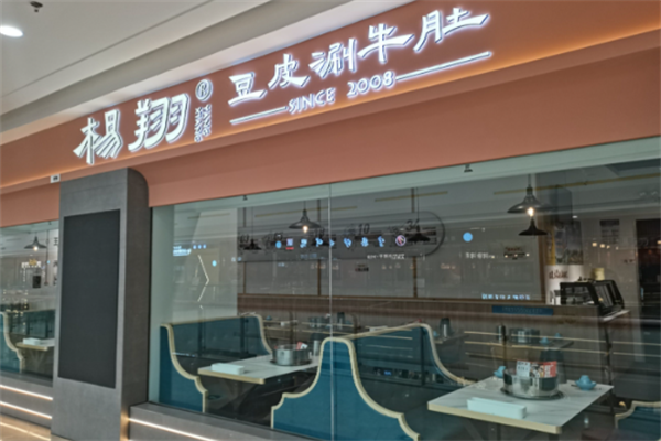 杨翔豆皮涮锅 杨翔豆皮涮锅