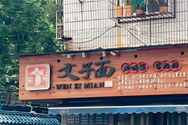 文子面面馆