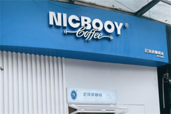 尼珂波咖啡站