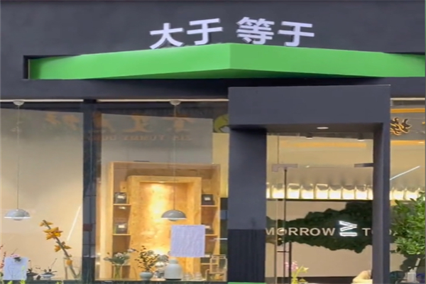 大于等于咖啡 大于等于咖啡