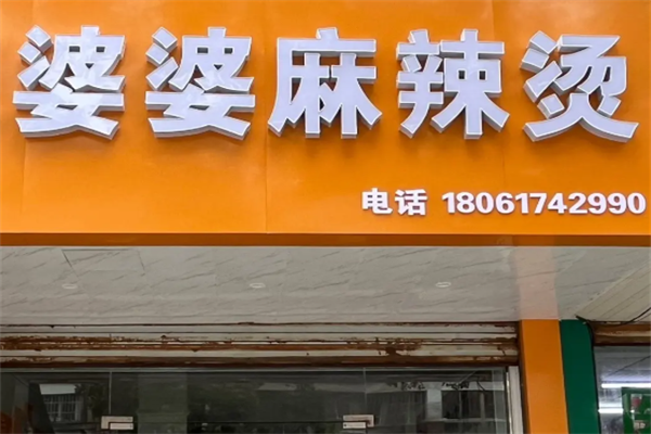 婆婆麻辣烫 婆婆麻辣烫