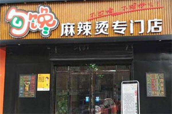 勾馋麻辣烫店