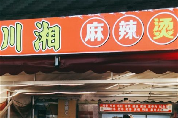 川湘麻辣烫 川湘麻辣烫