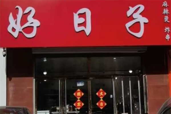 好日子麻辣烫 好日子麻辣烫