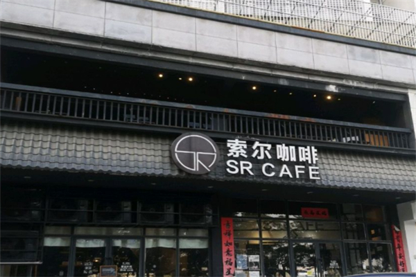 索尔咖啡 索尔咖啡