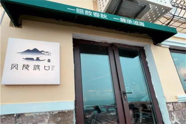 风陵渡口咖啡酒馆 风陵渡口咖啡酒馆