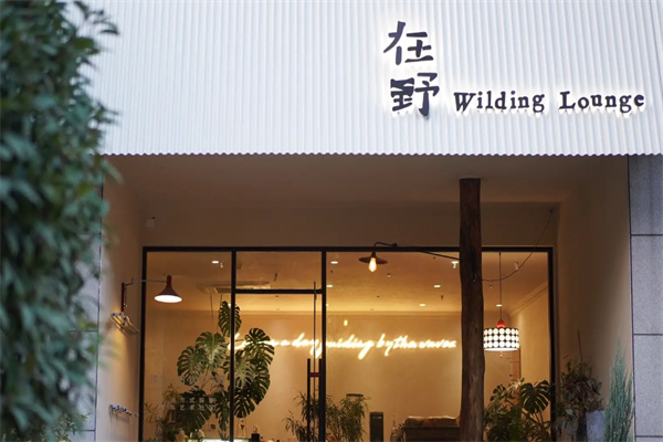 在野咖啡研究所