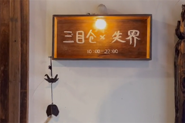 三目仓咖啡