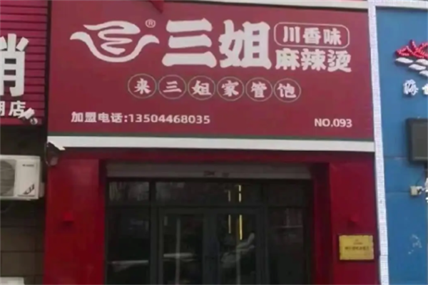 三姐川味麻辣烫 三姐川味麻辣烫