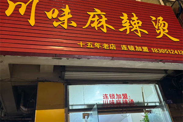 川味麻辣烫店 川味麻辣烫店