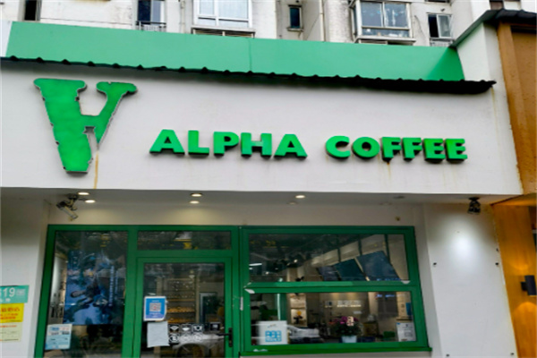 ALPHA COFFEE阿尔法咖啡 ALPHA COFFEE阿尔法咖啡