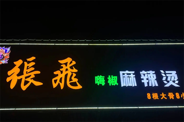张飞麻辣烫 张飞麻辣烫