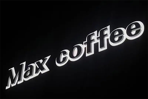 咖啡无限MAXCOFFEE 咖啡无限MAXCOFFEE