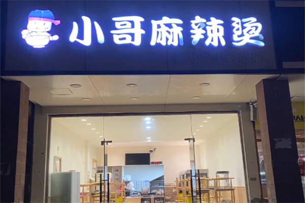小哥麻辣烫 小哥麻辣烫
