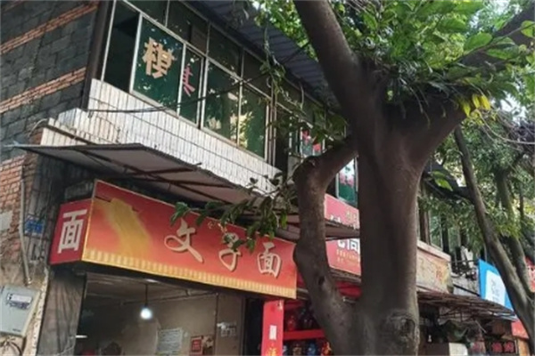 文子面面馆