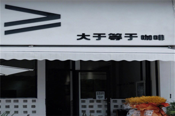 大于等于咖啡 大于等于咖啡