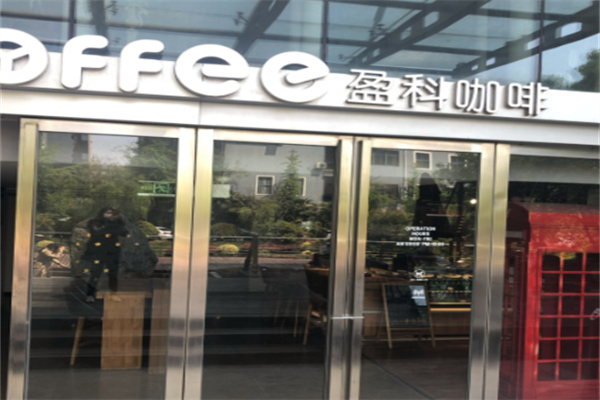 盈科咖啡 盈科咖啡